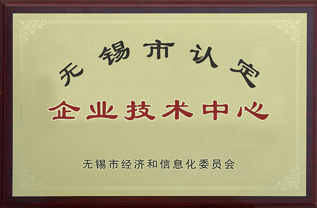 無錫市認(rèn)定企業(yè)技術(shù)中心