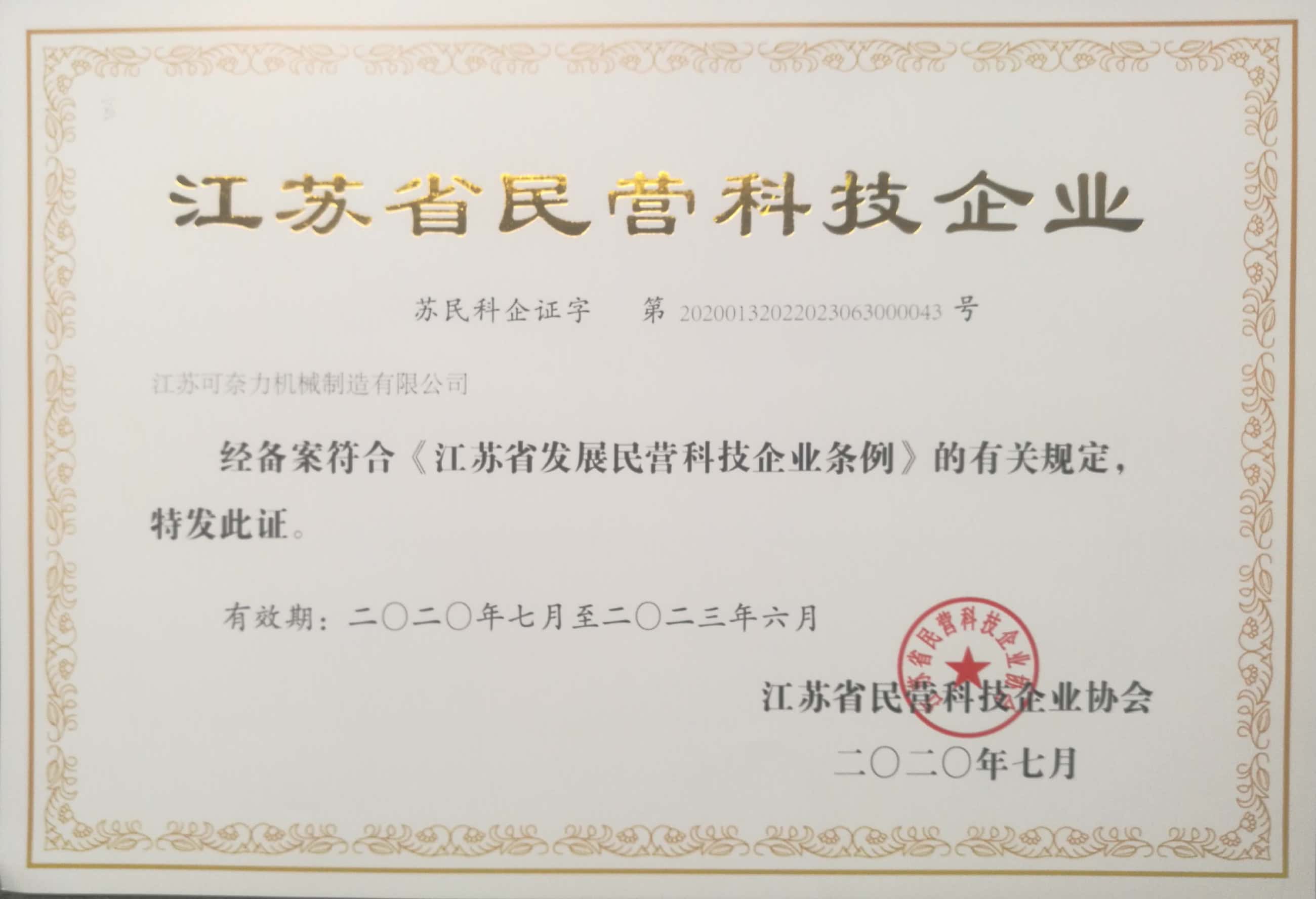 江蘇省民營科技企業(yè)