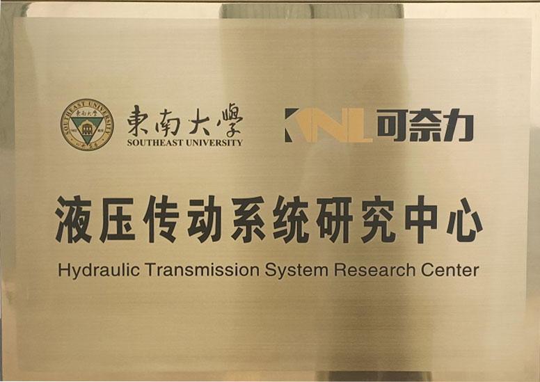 液壓傳動系統(tǒng)研究中心