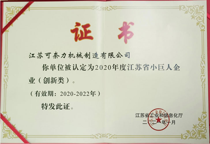 2020年度江蘇省小巨人企業(yè)（創(chuàng)新類）