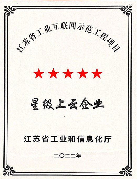 江蘇省五星上云企業(yè)